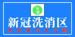 新冠洗消区
