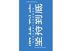 坚持到底