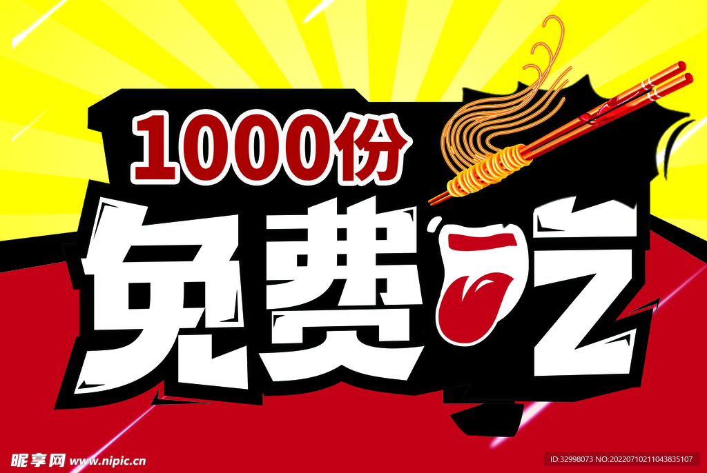 1000份免费吃