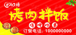 烤肉拌饭