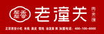 老潼关