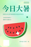 大暑海报