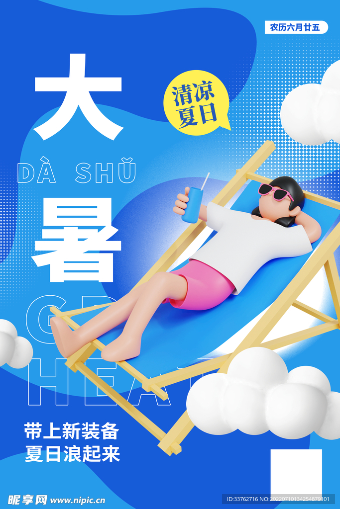大暑海报