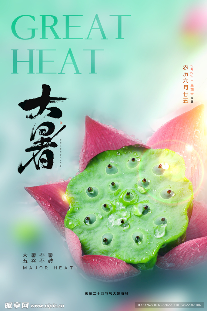 大暑海报