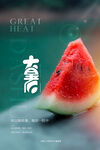 大暑海报