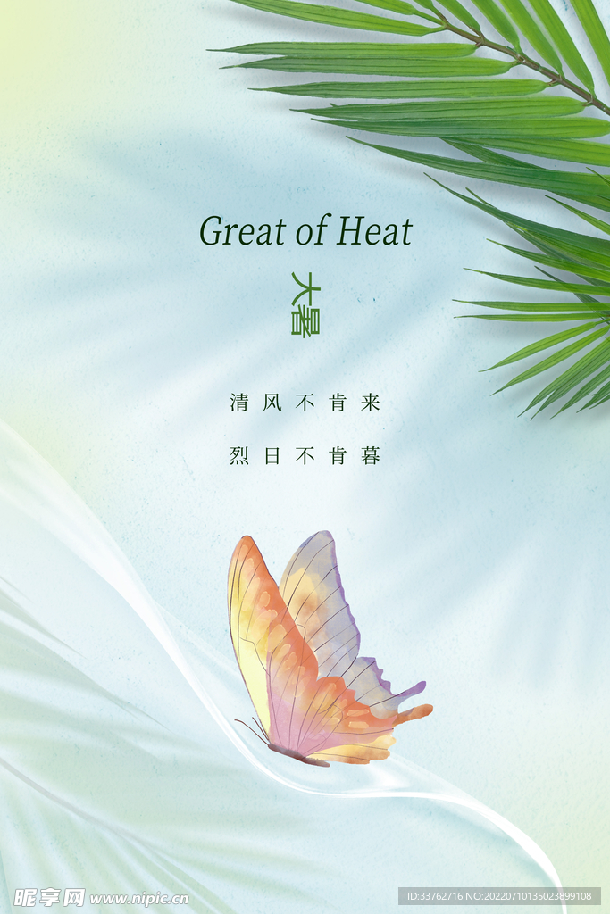 大暑海报