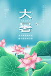 大暑海报