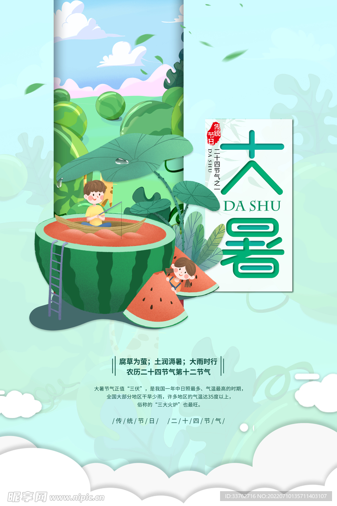 大暑海报