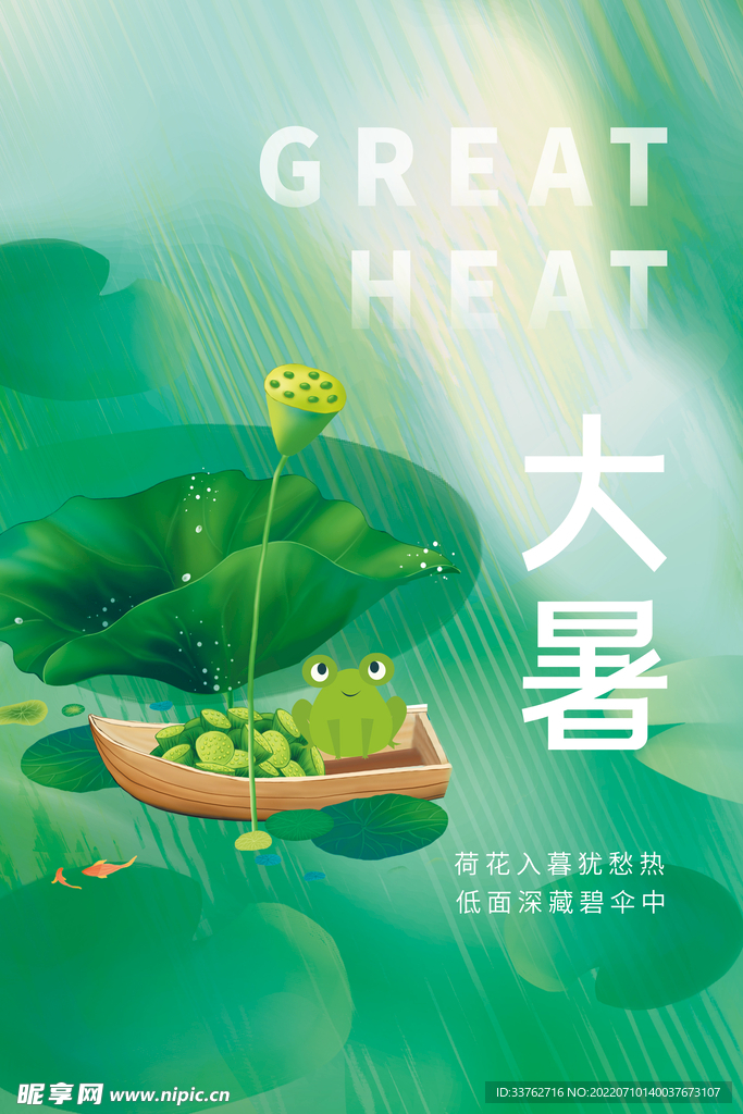 大暑海报