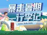 暴走暑期行李记