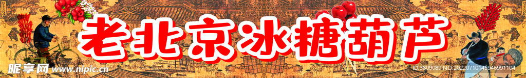糖葫芦