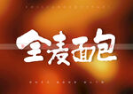 全麦面包书法字