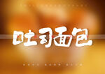 吐司面包书法字