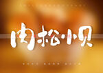 肉松小贝书法字