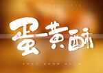 蛋黄酥书法字