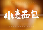 小麦面包毛笔字