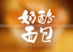 奶酪面包矢量书法字