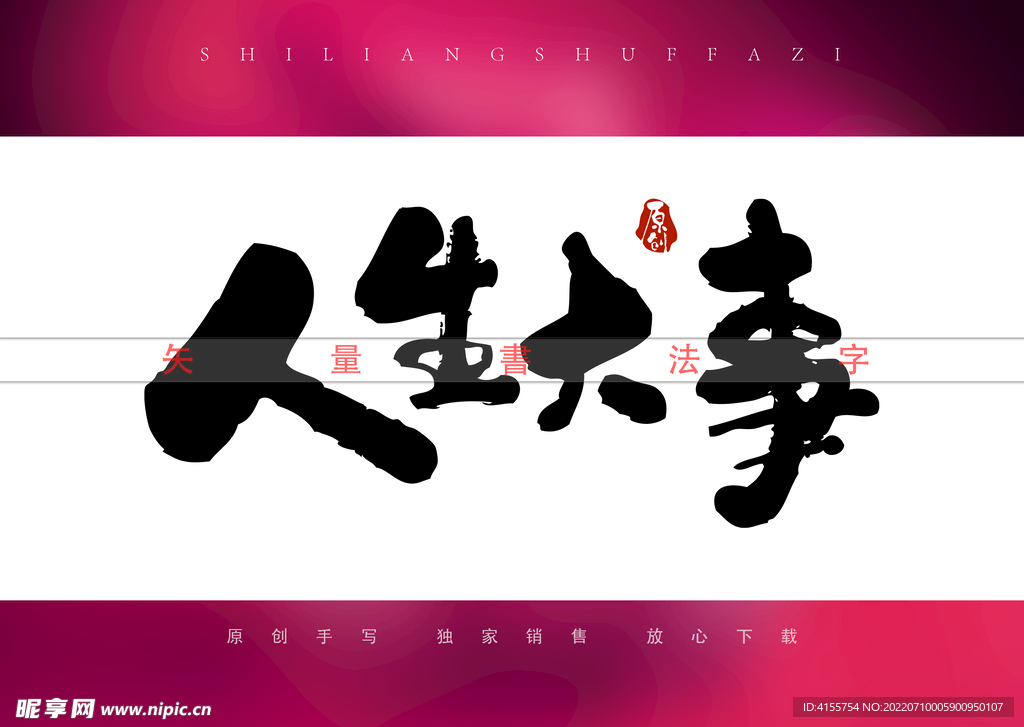 人生大事书法字