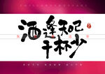 酒逢知己千杯少矢量书法字