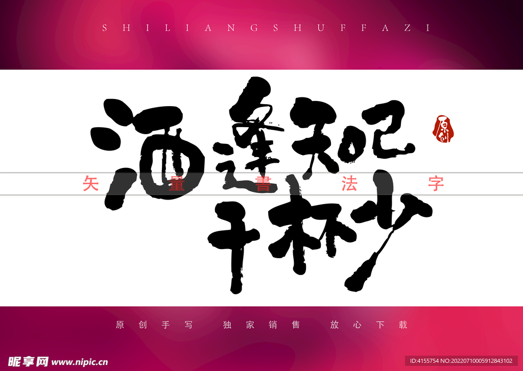 酒逢知己千杯少矢量书法字