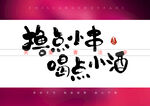撸点小串喝点小酒书法字