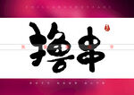 撸串书法字