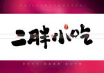 二胖小吃书法字