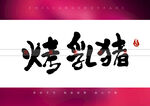 烤乳猪书法字