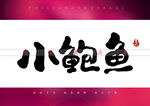 小鲍鱼书法字