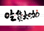 吃货大咖书法字