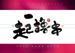 一起撸串书法字