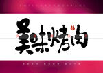 美味烤肉矢量书法字