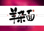羊杂面书法字