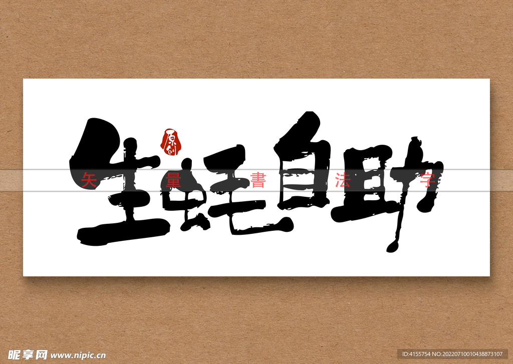 生蚝自助书法字