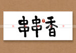 串串香矢量书法字