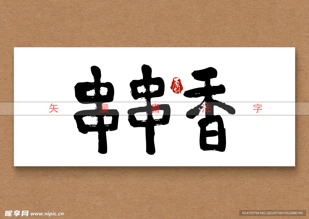 串串香矢量书法字