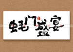 蚝门盛宴书法字