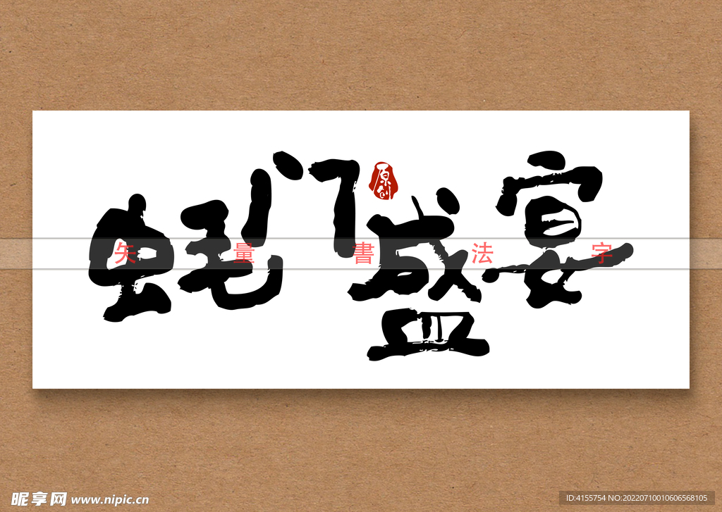 蚝门盛宴书法字