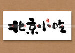 北京小吃书法毛笔字