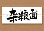 杂粮面矢量书法字