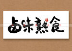 卤味熟食矢量毛笔字