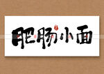肥肠小面书法字