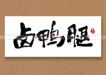 卤鸭腿书法字