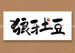 狼牙土豆矢量书法字