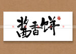 酱香饼书法字