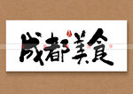 成都美食书法字