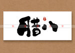 腊八矢量书法字毛笔字