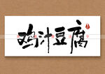 鸡汁豆腐矢量书法字