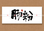 肠粉书法毛笔字