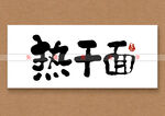 热干面书法字